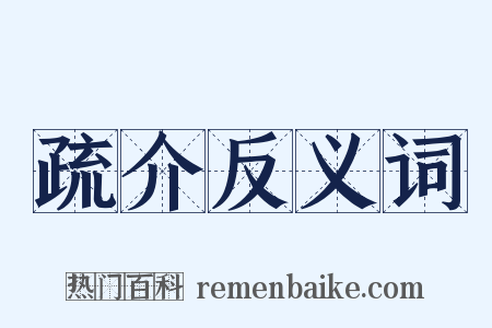 疏介反义词是什么意思的图片